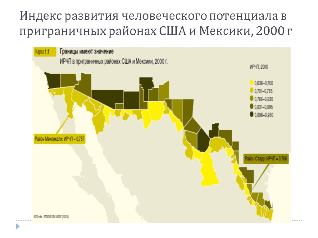 Индекс развития человеческого потенциала в приграничных районах США и Мексики, 2000 г